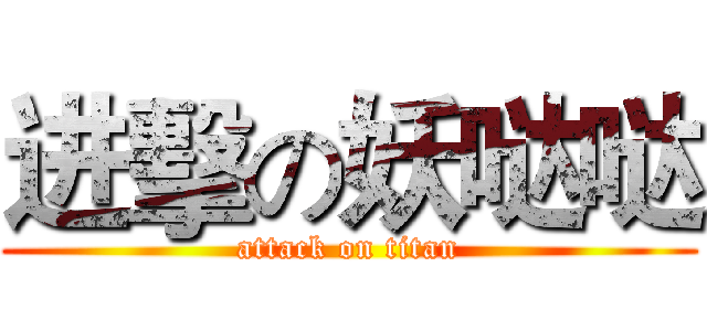 进擊の妖哒哒 (attack on titan)