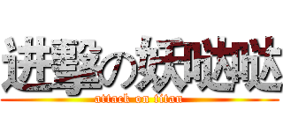 进擊の妖哒哒 (attack on titan)