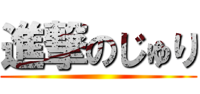 進撃のじゅり ()