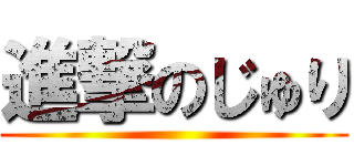 進撃のじゅり ()