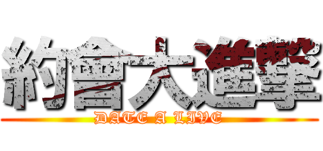 約會大進撃 (DATE A LIVE)