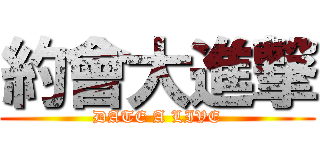 約會大進撃 (DATE A LIVE)