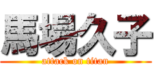 馬場久子 (attack on titan)