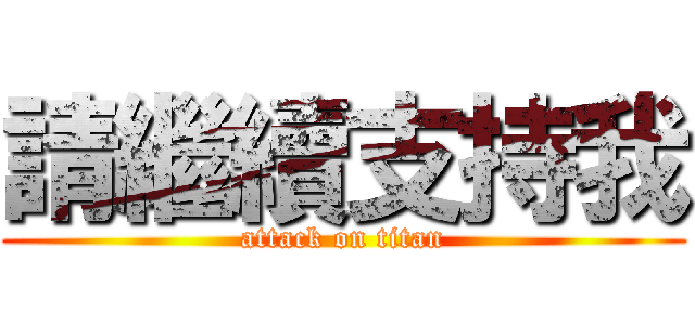 請繼續支持我 (attack on titan)
