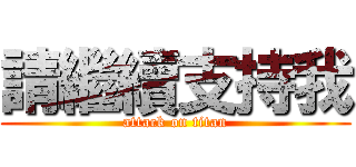 請繼續支持我 (attack on titan)