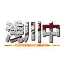 浅川中 (attack on titan)