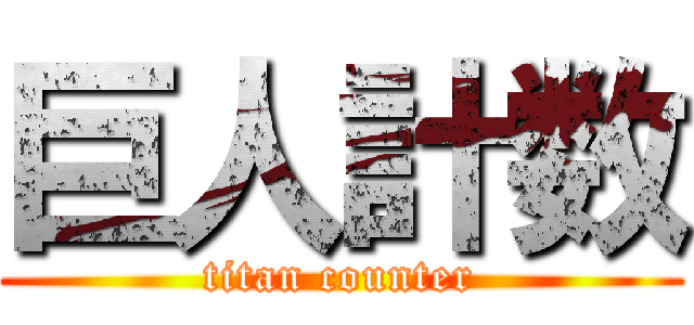 巨人計数 (titan counter)