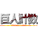 巨人計数 (titan counter)