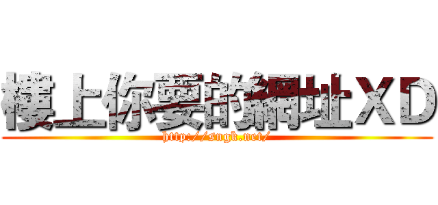 樓上你要的網址ＸＤ (http://sngk.net/)