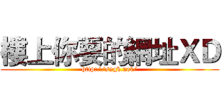 樓上你要的網址ＸＤ (http://sngk.net/)