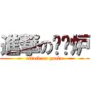 進撃の赵锅炉 (attack on guolu)