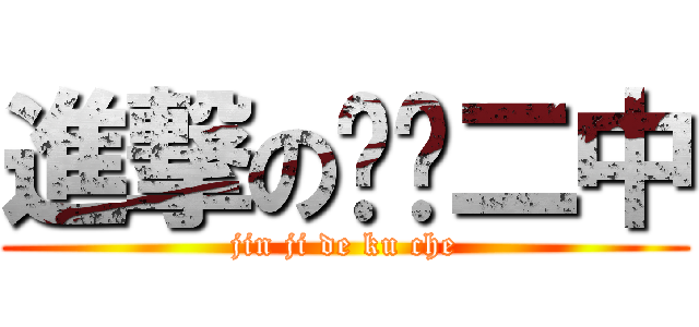 進撃の库车二中 (jin ji de ku che)