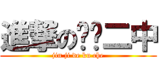 進撃の库车二中 (jin ji de ku che)