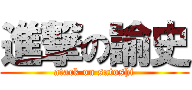 進撃の諭史 (atack on satoshi)