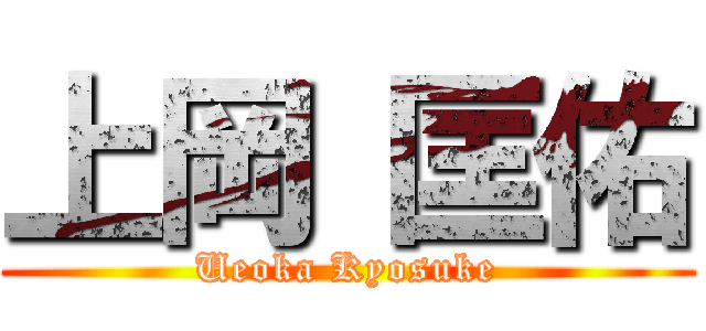 上岡 匡佑 (Ueoka Kyosuke)