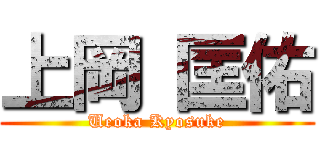 上岡 匡佑 (Ueoka Kyosuke)