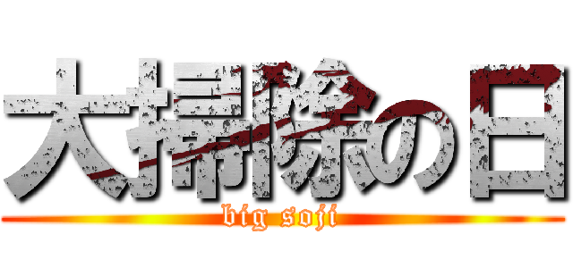 大掃除の日 (big soji)