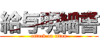 給与明細書 (attack on titan)