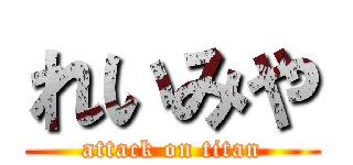 れいみや (attack on titan)