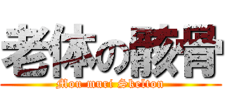 老体の骸骨 (Mou muri Skelton)