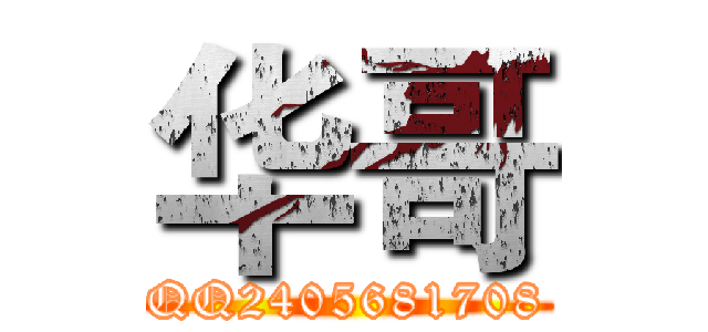 华哥 (QQ2405681708)