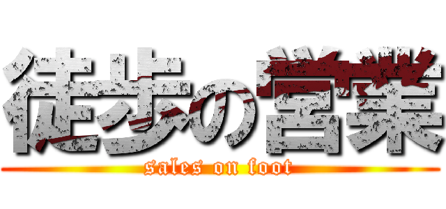 徒歩の営業 (sales on foot)