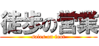 徒歩の営業 (sales on foot)