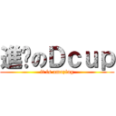 進擊のＤｃｕｐ (it is amazing)