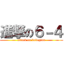 進撃の６－４ (attack on kobegion)