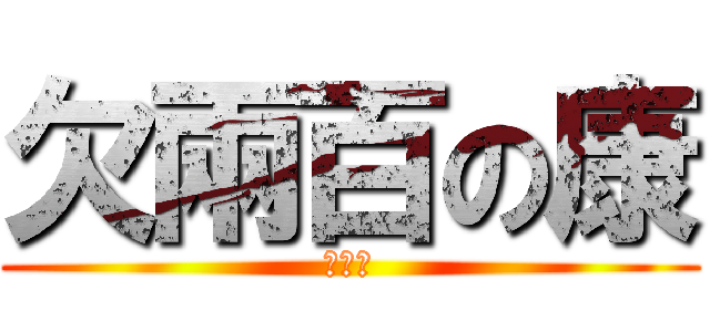 欠兩百の康 (朝爽的)