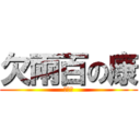 欠兩百の康 (朝爽的)