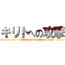 キリトへの攻撃 (Attack on Kirito)