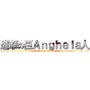 進撃の巨Ａｎｇｈｅｌａ人 (attack on titan)