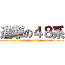進撃の４８系 (attack on titan)