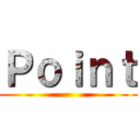 Ｐｏｉｎｔ ()