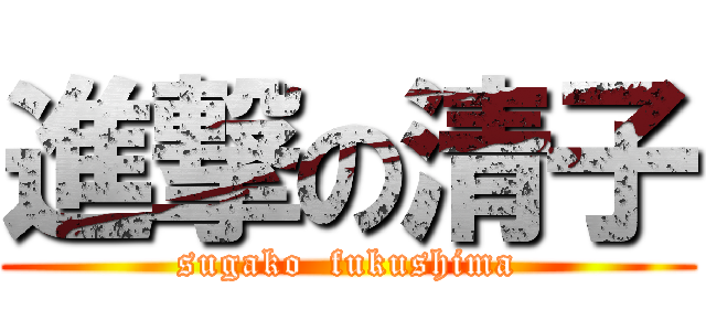 進撃の清子 (sugako  fukushima)