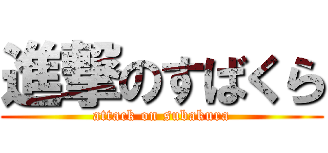 進撃のすばくら (attack on subakura)