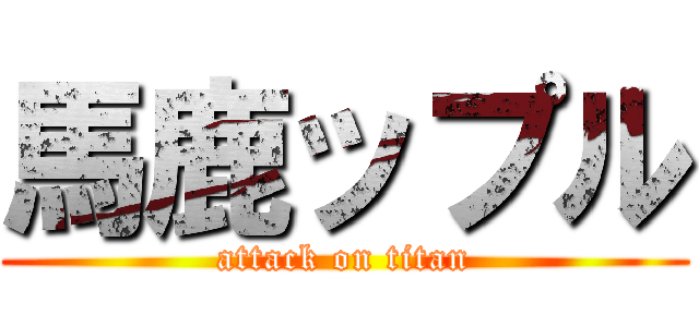 馬鹿ップル (attack on titan)