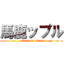 馬鹿ップル (attack on titan)