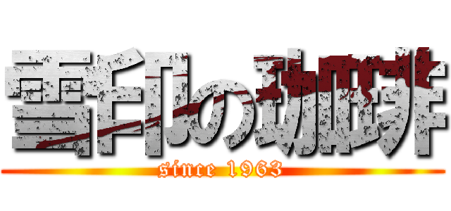 雪印の珈琲 (since 1963)