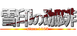 雪印の珈琲 (since 1963)