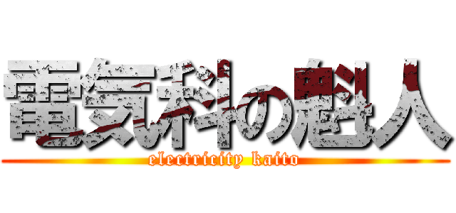 電気科の魁人 (electricity kaito)