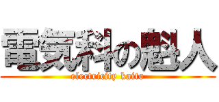 電気科の魁人 (electricity kaito)