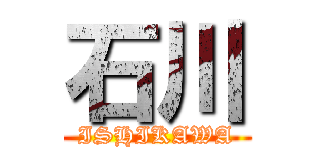 石川 (ISHIKAWA)