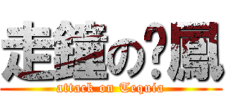 走鐘の吳鳳 (attack on Tequia)
