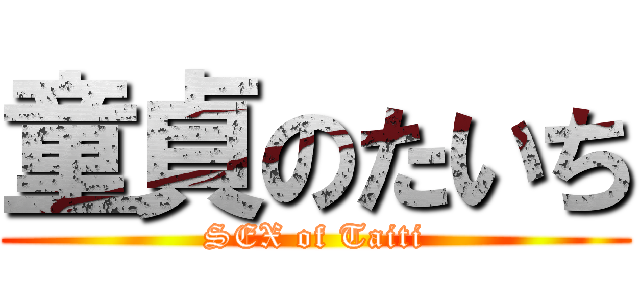 童貞のたいち (SEX of Taiti)