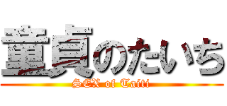 童貞のたいち (SEX of Taiti)
