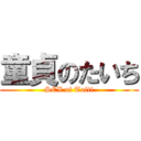 童貞のたいち (SEX of Taiti)