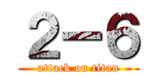 ２ー６ (attack on titan)