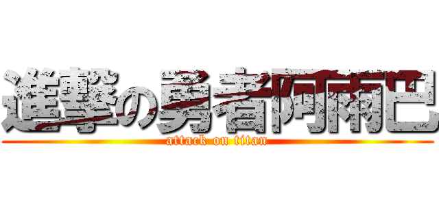 進撃の勇者阿雨巴 (attack on titan)